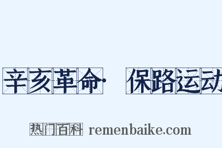 辛亥革命·保路运动是什么意思的图片